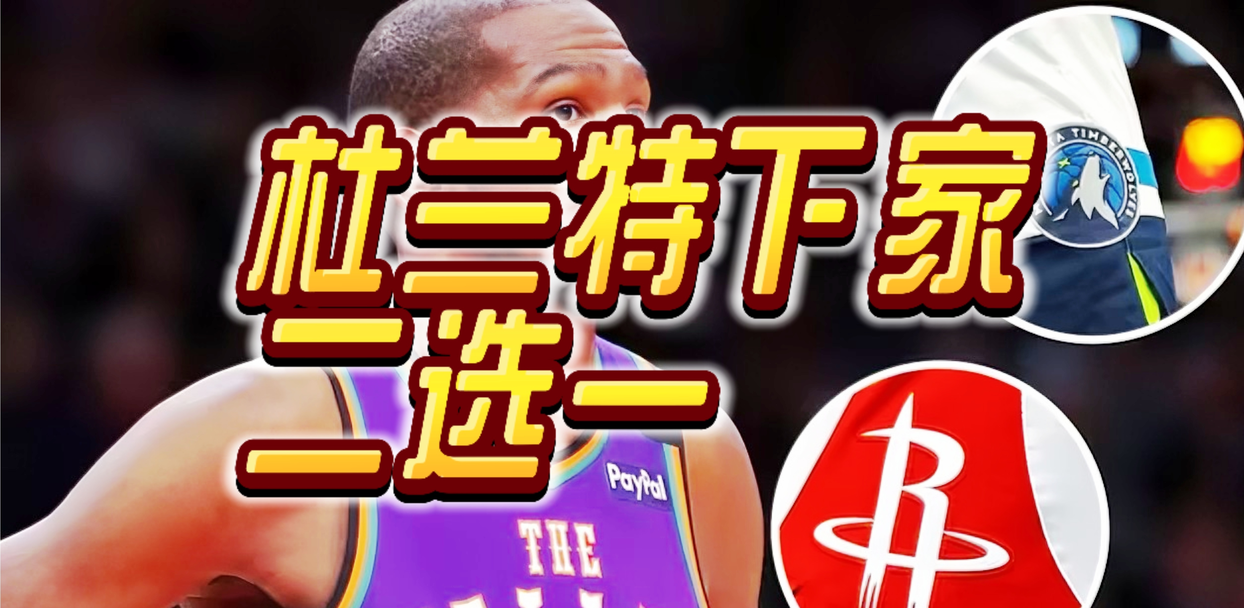 - 杜兰特与50激战篮网分钟，出色发挥胜负难料！，TheShy焦点对战观众掌声雷动